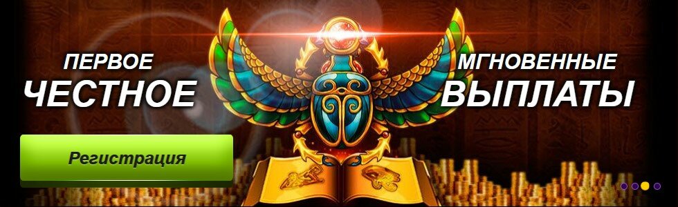 Первое честное казино, мгновенные выплаты